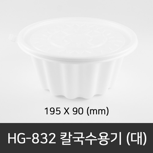 HG-832   칼국수용기 (대)   수량선택