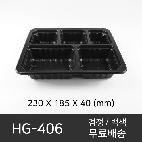 HG-406 (70호 5칸)   뚜껑 미포함 (선택가능)   박스단위구매 택배 착불(고객부담)
