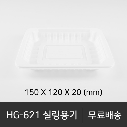 HG-621 실링용기  박스단위구매 택배 착불(고객부담)