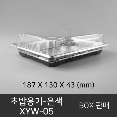 초밥용기 XYW-05    은색   무료배송    박스단위구매 택배 착불(고객부담)