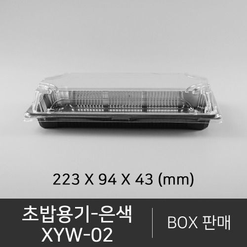 초밥용기 XYW-02    은색   무료배송    박스단위구매 택배 착불(고객부담)