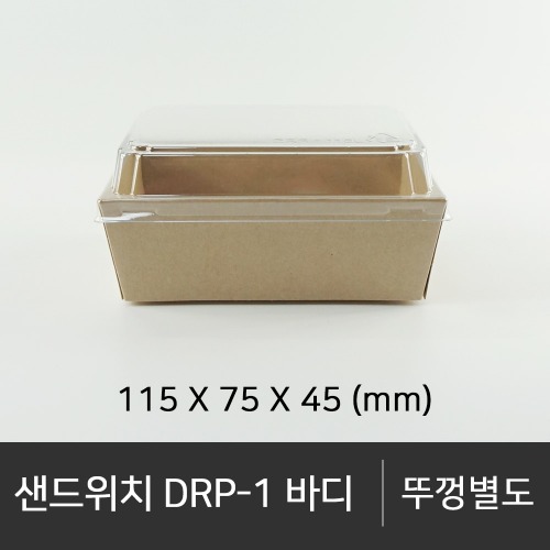샌드위치 DRP-1 바디      바디단품  뚜껑 미포함 (선택가능) 박스단위구매 택배 착불(고객부담)