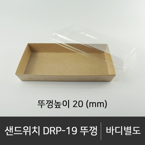 샌드위치 DRP-19 뚜껑      뚜껑단품   박스단위구매 택배 착불(고객부담)