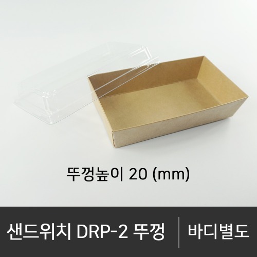 샌드위치 DRP-2 뚜껑     뚜껑단품   박스단위구매 택배 착불(고객부담)