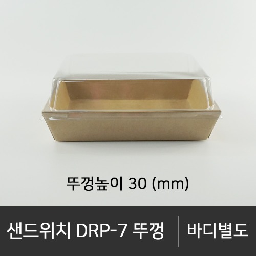 샌드위치 DRP-7 뚜껑      뚜껑단품   박스단위구매 택배 착불(고객부담)