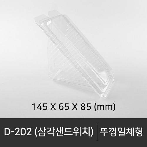 D-202 (삼각샌드위치)   1 box (600ea)  박스단위구매 택배 착불(고객부담)