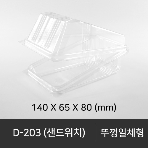 D-203 (샌드위치)   1 box (500ea)   박스단위구매 택배 착불(고객부담)