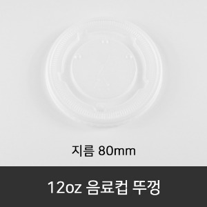 12oz 음료컵 뚜껑  박스단위구매 택배 착불(고객부담)