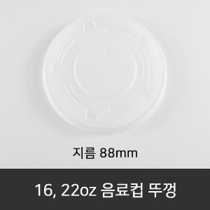 16,22oz 음료컵 뚜껑  박스단위구매 택배 착불(고객부담)
