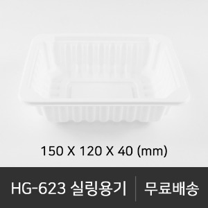 HG-623 실링용기  박스단위구매 택배 착불(고객부담)
