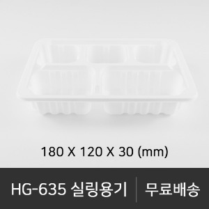 HG-635 실링용기  박스단위구매 택배 착불(고객부담)