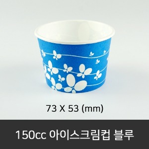 150cc 아이스크림컵 블루 인쇄주문 제작가능  박스단위구매 택배 착불(고객부담)