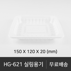 HG-621 실링용기  박스단위구매 택배 착불(고객부담)