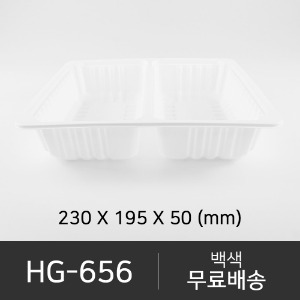 HG-656   뚜껑 미포함 (선택가능)   박스단위구매 택배 착불(고객부담)