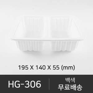HG-306  뚜껑 미포함 (선택가능)   박스단위구매 택배 착불(고객부담)