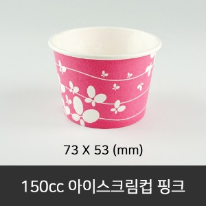 150cc 아이스크림컵 핑크 인쇄주문 제작가능  박스단위구매 택배 착불(고객부담)