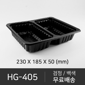 HG-405(70호 2칸)  뚜껑 미포함 (선택가능)   세트상품 박스단위구매 택배 착불(고객부담)
