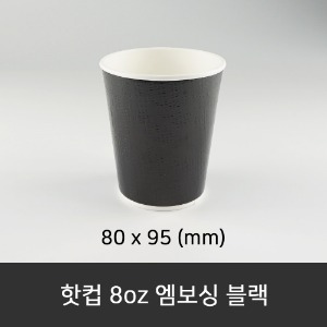 핫컵 8oz 엠보싱 블랙 박스단위구매 택배 착불(고객부담)