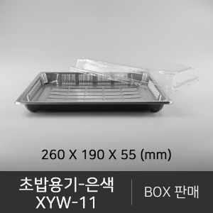 초밥용기 XYW-11   은색   무료배송    박스단위구매 택배 착불(고객부담)