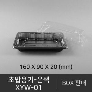초밥용기 XYW-01    은색   무료배송    박스단위구매 택배 착불(고객부담)