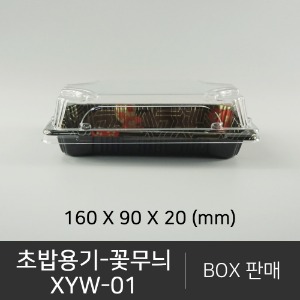 초밥용기 XYW-01   꽃무늬   무료배송    박스단위구매 택배 착불(고객부담)