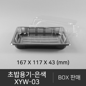 초밥용기 XYW-03    은색   무료배송    박스단위구매 택배 착불(고객부담)