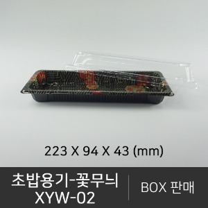초밥용기 XYW-02   꽃무늬   무료배송    박스단위구매 택배 착불(고객부담)