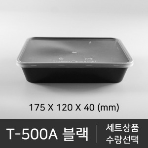 T-500A 블랙   직사각 세트상품   박스단위구매 택배 착불(고객부담)