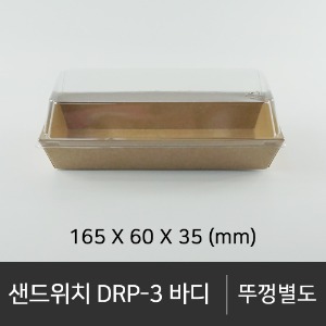 샌드위치 DRP-3 바디   바디 단품  박스단위구매 택배 착불(고객부담)