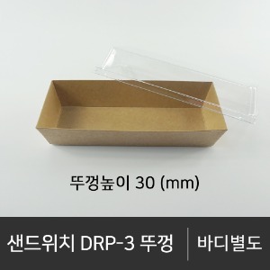 샌드위치 DRP-3 뚜껑     뚜껑단품   박스단위구매 택배 착불(고객부담