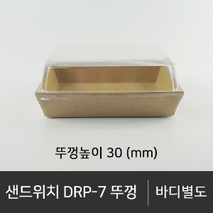 샌드위치 DRP-7 뚜껑      뚜껑단품   박스단위구매 택배 착불(고객부담)