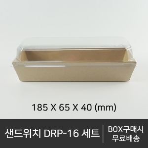 샌드위치 DRP-16 세트    수량선택   BOX단위 구매시 무료배송  