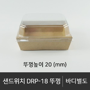 샌드위치 DRP-18 뚜껑       뚜껑단품   박스단위구매 택배 착불(고객부담)