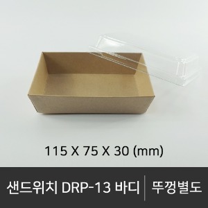 샌드위치 DRP-13 바디      바디단품    박스단위구매 택배 착불(고객부담)