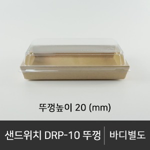 샌드위치 DRP-10 뚜껑      뚜껑단품   박스단위구매 택배 착불(고객부담)