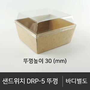 샌드위치 DRP-5 뚜껑        뚜껑단품   박스단위구매 택배 착불(고객부담)