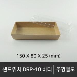 샌드위치 DRP-10 바디     바디단품   박스단위구매 택배 착불(고객부담)