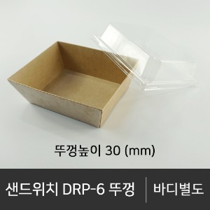 샌드위치 DRP-6 바디        뚜껑단품    박스단위구매 택배 착불(고객부담)