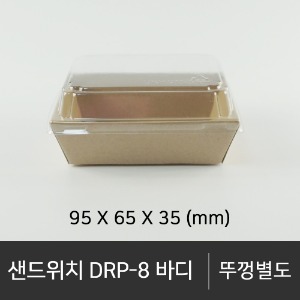 샌드위치 DRP-8 바디      바디단품   박스단위구매 택배 착불(고객부담)