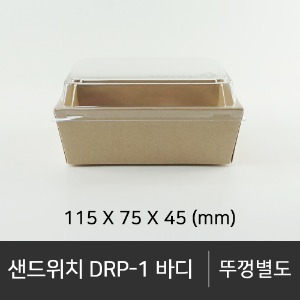 샌드위치 DRP-1 바디      바디단품  뚜껑 미포함 (선택가능) 박스단위구매 택배 착불(고객부담)