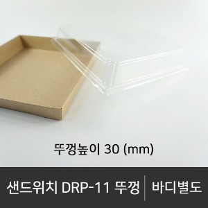 샌드위치 DRP-11 뚜껑      뚜껑단품    박스단위구매 택배 착불(고객부담)