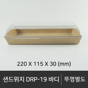 샌드위치 DRP-19 바디     바디단품    박스단위구매 택배 착불(고객부담)