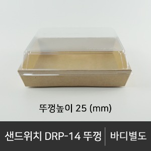 샌드위치 DRP-14 뚜껑         뚜껑단품    박스단위구매 택배 착불(고객부담)