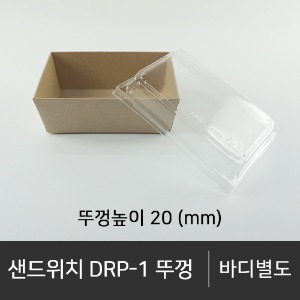 샌드위치 DRP-1 뚜껑     뚜껑단품    바디 미포함 박스단위구매 택배 착불(고객부담)
