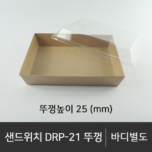 샌드위치 DRP-21 뚜껑     뚜껑단품    박스단위구매 택배 착불(고객부담)