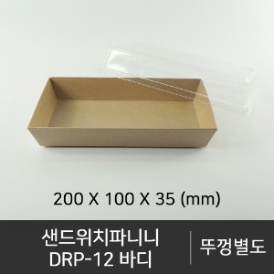 샌드위치/파니니 DRP-12 바디       바디단품    박스단위구매 택배 착불(고객부담)