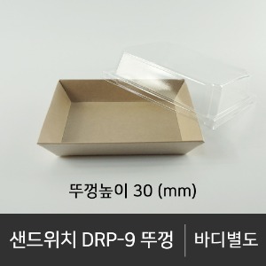 샌드위치 DRP-9 뚜껑      뚜껑단품    박스단위구매 택배 착불(고객부담)