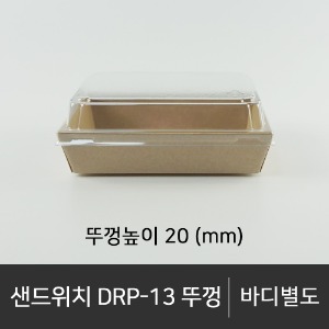 샌드위치 DRP-13 뚜껑     뚜껑단품   박스단위구매 택배 착불(고객부담)