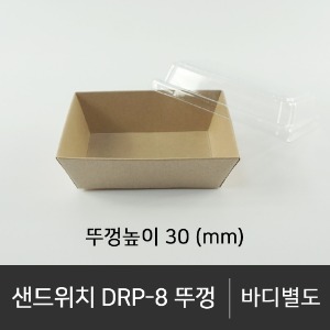 샌드위치 DRP-8 뚜껑      뚜껑단품  박스단위구매 택배 착불(고객부담)