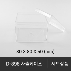 D-898 사출케이스 캔디, 초콜릿1 box (210ea)  박스단위구매 택배 착불(고객부담)
